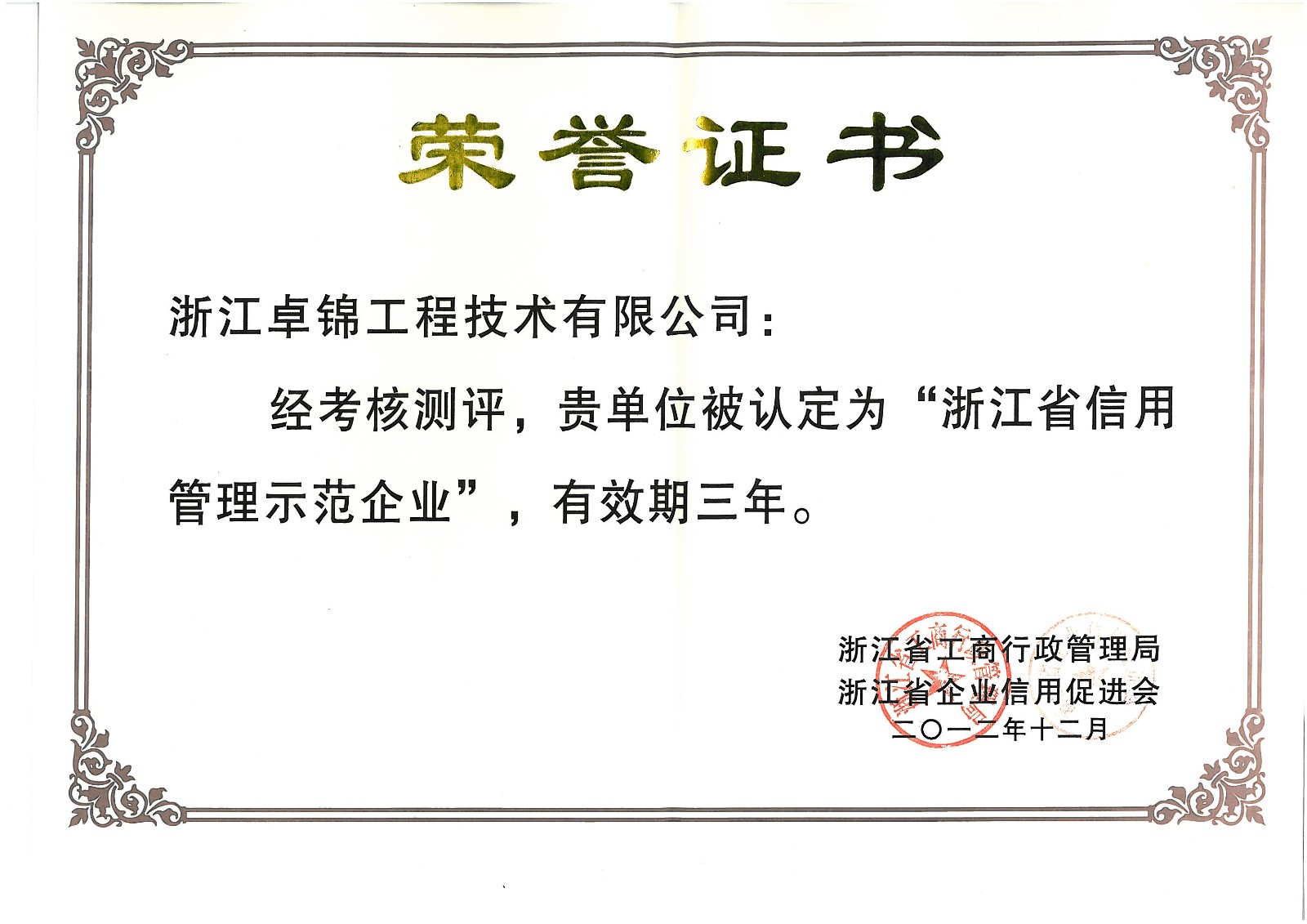 浙江省信用管理示范企業.jpg